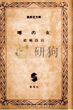 噂の女   1979.02  PDF电子版封面    結城昌治著 