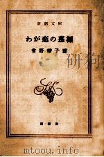 わが恋の墓標   1971.11  PDF电子版封面    曽野綾子著 