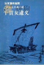 千賀女遺文:銭屋五兵衛の孫:加賀藩政秘聞   1977.01  PDF电子版封面    筆内幸子著 