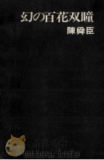 幻の百花双瞳   1969.05  PDF电子版封面    陳舜臣著 