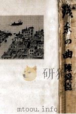 残糸の曲   1971.04  PDF电子版封面    陳舜臣著 