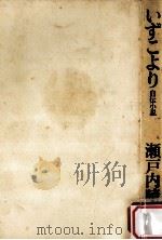 いずこより:自伝小説（1974.01 PDF版）