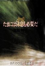 たまには休息も必要だ   1979.08  PDF电子版封面    立松和平著 