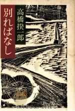 別ればなし   1980.10  PDF电子版封面    高橋揆一郎著 