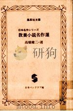 教養小説名作選   1979.04  PDF电子版封面    高橋健二選 