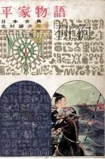 平家物語:日本古典（1964 PDF版）