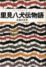 里見八犬伝物語   1964.09  PDF电子版封面    高藤武馬繁俊著 