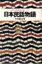 日本民話物語（1975.02 PDF版）