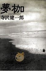 夢枷   1983.01  PDF电子版封面    寺沢健一郎著 