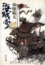 海賊商人   1986.01  PDF电子版封面    南條範夫著 