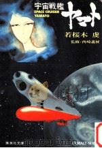 宇宙戦艦ヤマト   1978.09  PDF电子版封面    若桜木虔著 