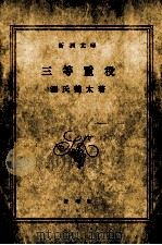 三等重役-改版   1979.01  PDF电子版封面    源氏鶏太著 