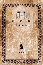 石の森   1979.05  PDF电子版封面    三浦綾子著 