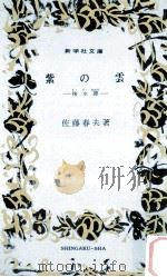 紫の雲:掬水譚   1969.05  PDF电子版封面    佐藤春夫著 