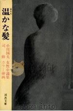 温かな髮   1981.11  PDF电子版封面    小川国夫著 