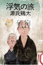 浮気の旅   1981.01  PDF电子版封面    源氏鶏太著 