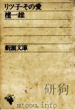 リツ子·その愛.改版   1967.04  PDF电子版封面    檀一雄著 