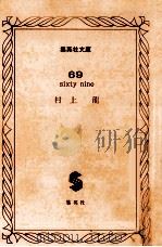 69:Sixty nine   1990.09  PDF电子版封面    村上龍著 