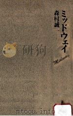 ミッドウェイ:血と海の伝説   1991.06  PDF电子版封面    森村誠一著 