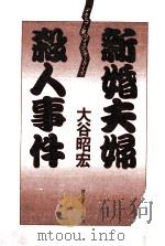 新婚夫婦殺人事件   1987.11  PDF电子版封面    大谷昭宏著 