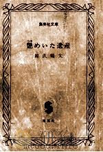 艶めいた遺産   1986.06  PDF电子版封面    源氏鶏太著 