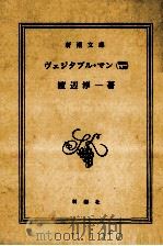 ヴェジタブル·マン(植物人間)   1996.11  PDF电子版封面    渡辺淳一著 