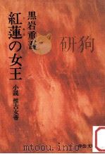 紅蓮の女王:小説推古女帝（1981.08 PDF版）