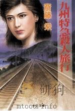 九州特急殺人旅行   1996.11  PDF电子版封面    斎藤栄著 