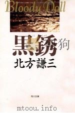 黒銹   1991.03  PDF电子版封面    北方謙三著 