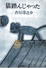 猫踏んじゃった:他10篇（1975.05 PDF版）