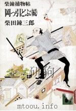 岡っ引どぶ:柴錬捕物帖   1979.08  PDF电子版封面    柴田錬三郎著 