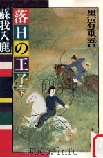 落日の王子:蘇我入鹿 2（1985.04 PDF版）