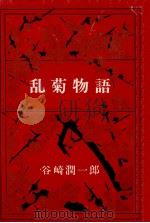 乱菊物語.改版   1970.10  PDF电子版封面    谷崎潤一郎著 