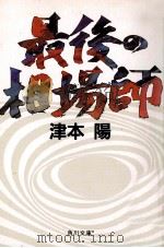 最後の相場師   1990.02  PDF电子版封面    津本陽著 