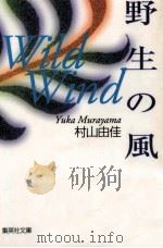 野生の風   1998.06  PDF电子版封面    村山由佳著 