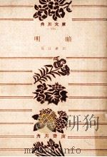 明暗.改版   1968.11  PDF电子版封面    夏目漱石著 