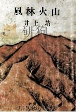 風林火山.19刷改版（1969.01 PDF版）
