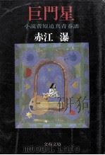 巨門星:小説菅原道真青春譜（1990.06 PDF版）