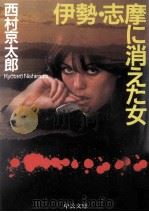 伊勢·志摩に消えた女   1998.02  PDF电子版封面    西村京太郎著 