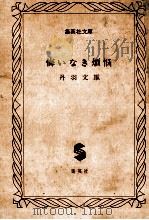 悔いなき煩悩   1977.05  PDF电子版封面    丹羽文雄著 