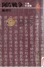 阿片戦争 3   1973.06  PDF电子版封面    陳舜臣著 