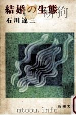 結婚の生態.改版   1968.07  PDF电子版封面    石川達三著 