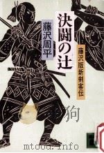 決闘の辻:藤沢版新剣客伝（1988.11 PDF版）