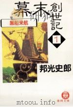 黒船来航（1989.07 PDF版）