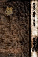最後の将軍:徳川慶喜   1967.03  PDF电子版封面    司馬遼太郎著 