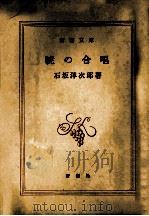 暁の合唱.改版   1970  PDF电子版封面    石坂洋次郎著 