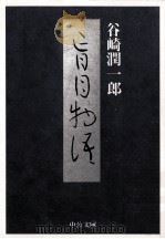 盲目物語   1993.05  PDF电子版封面    谷崎潤一郎著 