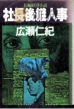 社長後継人事:長篇経済小説   1978.07  PDF电子版封面    広瀬仁紀著 