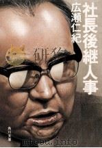 社長後継人事   1980.09  PDF电子版封面    広瀬仁紀著 