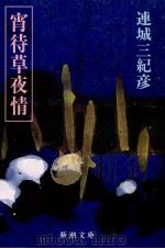 宵待草夜情（1987.02 PDF版）